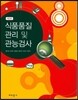 식품품질 관리 및 관능검사