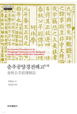 춘추공양경전해고 1