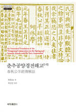 춘추공양경전해고 1