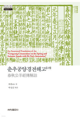 춘추공양경전해고 2