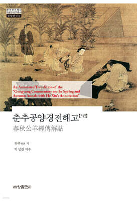 춘추공양경전해고 3