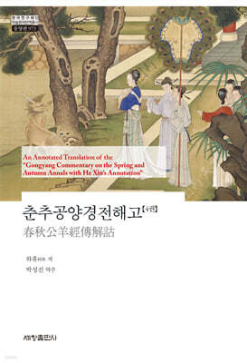 춘추공양경전해고 4