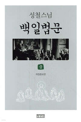 백일법문 (중)