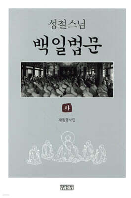 백일법문 (하)