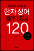 교양으로 알아야 할 한자 성어 120