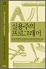 실용주의 프로그래머