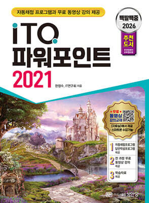 2026 백발백중 ITQ 파워포인트 2021