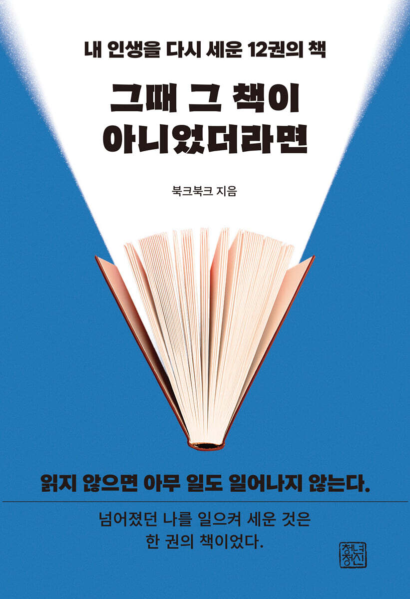 그때 그 책이 아니었더라면