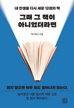 그때 그 책이 아니었더라면
