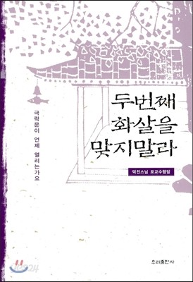 두번째 화살을 맞지 말라