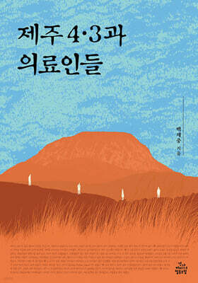 제주 4·3과 의료인들