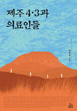 제주 4·3과 의료인들