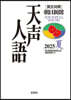 天聲人語 2025夏 Vol.221