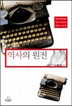 역사의 원전