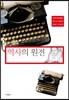 역사의 원전