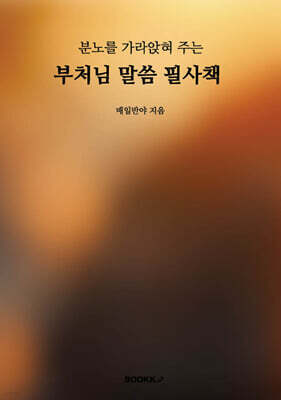 분노를 가라앉혀 주는 부처님 말씀 필사책