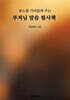 분노를 가라앉혀 주는 부처님 말씀 필사책