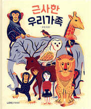 근사한 우리가족