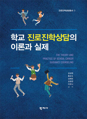 학교 진로진학상담의 이론과 실제