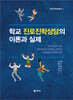 학교 진로진학상담의 이론과 실제