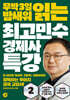 최고민수 경제사 특강 2