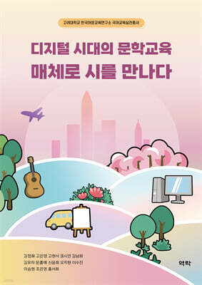 디지털 시대의 문학교육 매체로 시를 만나다