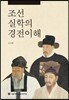 조선실학의 경전이해