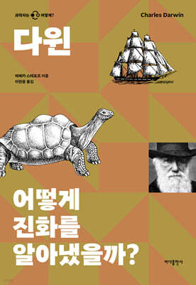 다윈 어떻게 진화를 알아냈을까?