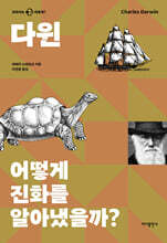다윈 어떻게 진화를 알아냈을까?