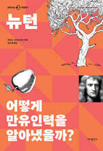 뉴턴 어떻게 만유인력을 알아냈을까?