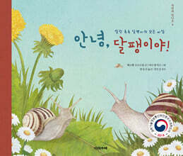 안녕, 달팽이야!