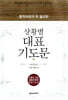 상황별 대표기도문