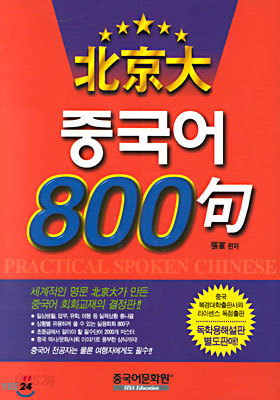 북경대 중국어 800구