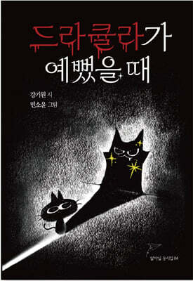 드라큘라가 예뻤을 때