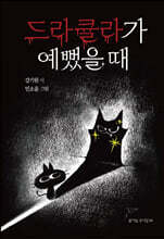 드라큘라가 예뻤을 때