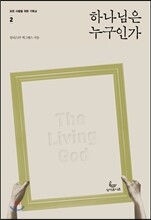 하나님은 누구인가