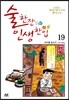 술 한잔 인생 한입 19
