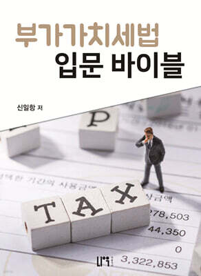 부가가치세법 입문 바이블