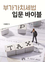 부가가치세법 입문 바이블