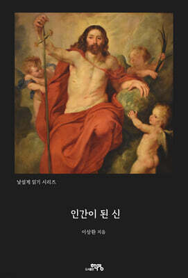 인간이 된 신