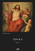 인간이 된 신