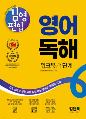 김영편입 영어 독해 워크북 1단계