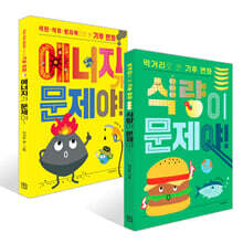에너지가 문제야! + 식량이 문제야! 세트
