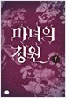 마녀의정원 1~2 (완결)-이리리-