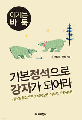 기본정석으로 강자가 되어라