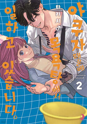 야쿠자 때문에 목욕탕에서 일하고 있습니다 2