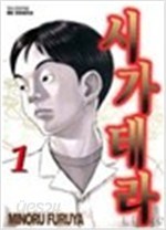 시가테라 1-6/완결