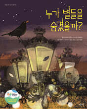 누가 별들을 숨겼을까?