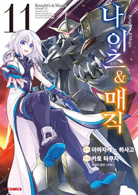 코믹 나이츠&매직 11