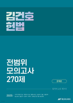 2025 김건호 헌법 전범위 모의고사 270제